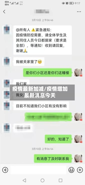 疫情最新加减/疫情增加最新消息今天-第2张图片