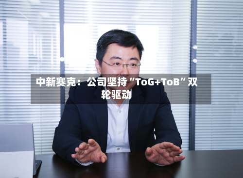 中新赛克：公司坚持“ToG+ToB”双轮驱动