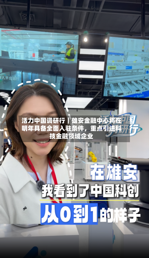 活力中国调研行｜雄安金融中心将在明年具备全面入驻条件，重点引进科技金融领域企业-第3张图片