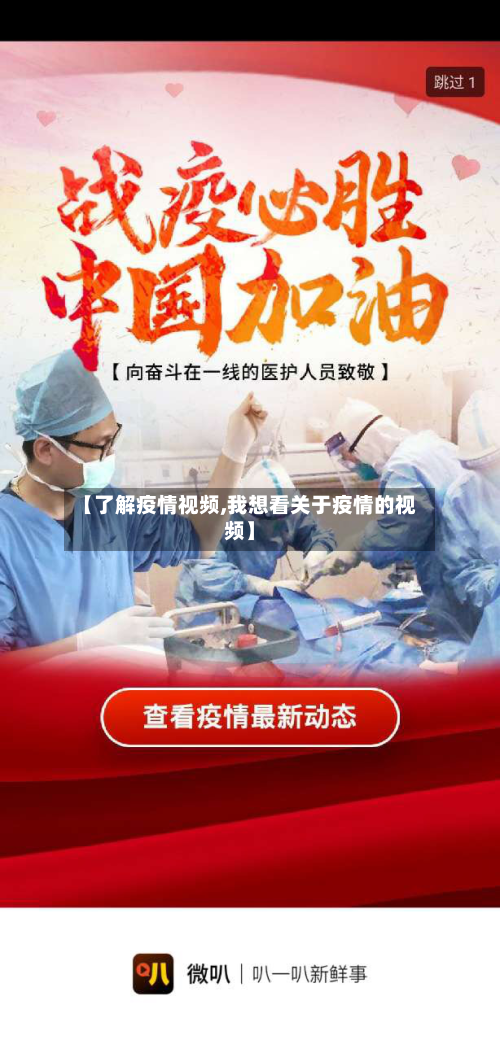 【了解疫情视频,我想看关于疫情的视频】-第3张图片