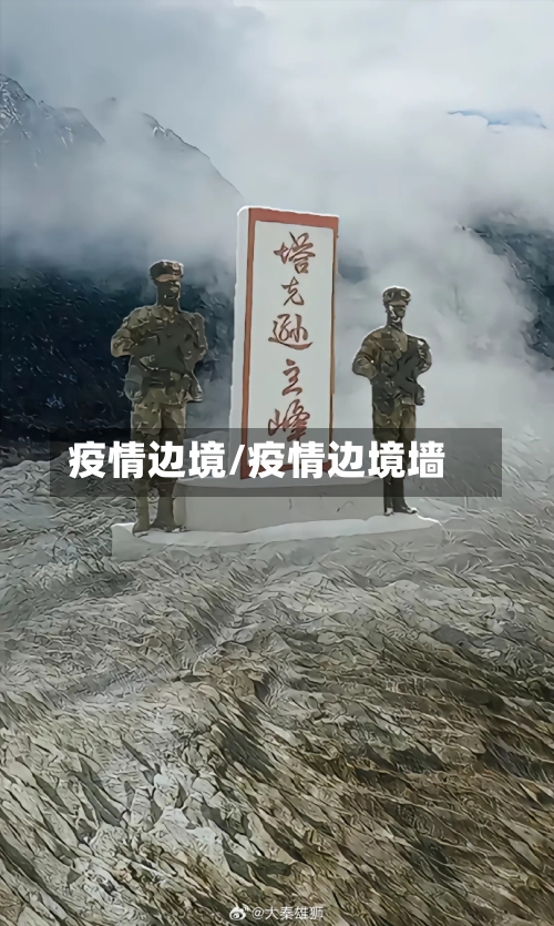 疫情边境/疫情边境墙-第2张图片