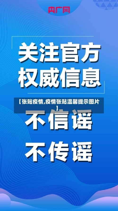【张贴疫情,疫情张贴温馨提示图片】-第3张图片