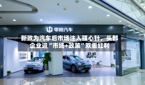 新政为汽车后市场注入强心针，头部企业迎“市场+政策”双重红利-第2张图片