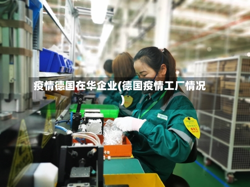 疫情德国在华企业(德国疫情工厂情况)-第2张图片