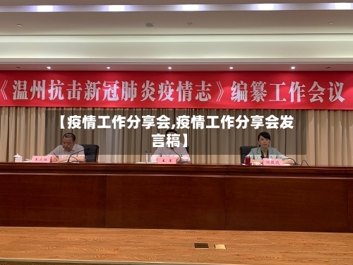 【疫情工作分享会,疫情工作分享会发言稿】