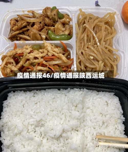 疫情通报46/疫情通报陕西运城-第3张图片