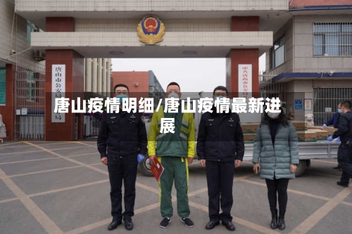 唐山疫情明细/唐山疫情最新进展-第3张图片