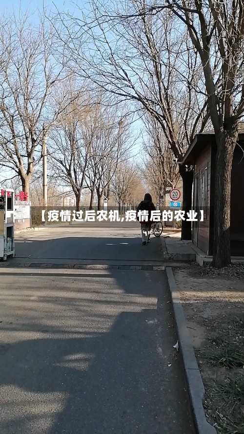 【疫情过后农机,疫情后的农业】