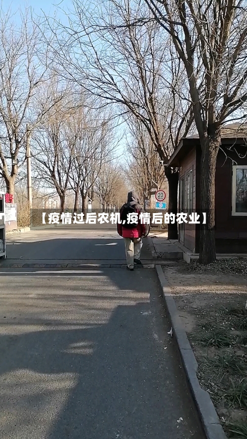 【疫情过后农机,疫情后的农业】-第2张图片