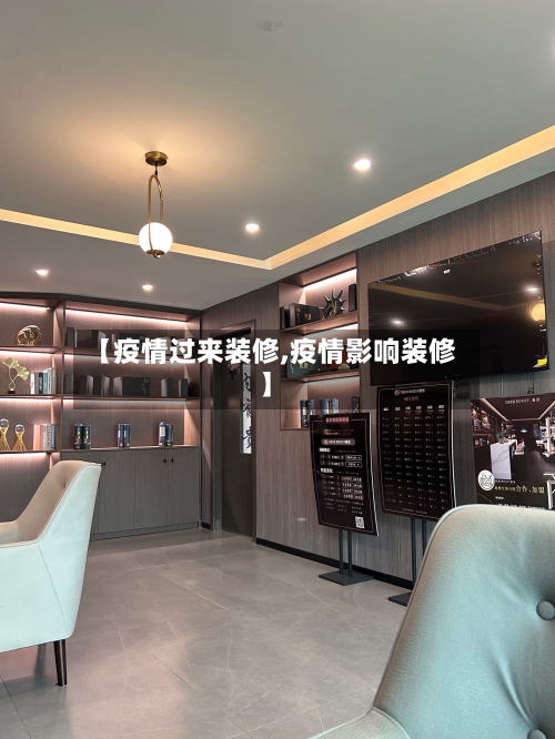【疫情过来装修,疫情影响装修】