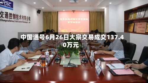 中国通号6月26日大宗交易成交137.40万元