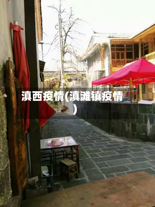 滇西疫情(滇滩镇疫情)-第2张图片