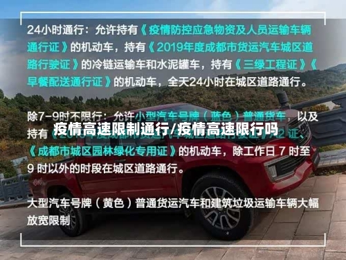 疫情高速限制通行/疫情高速限行吗-第2张图片