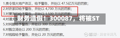 财务造假！300087	，将被ST-第2张图片