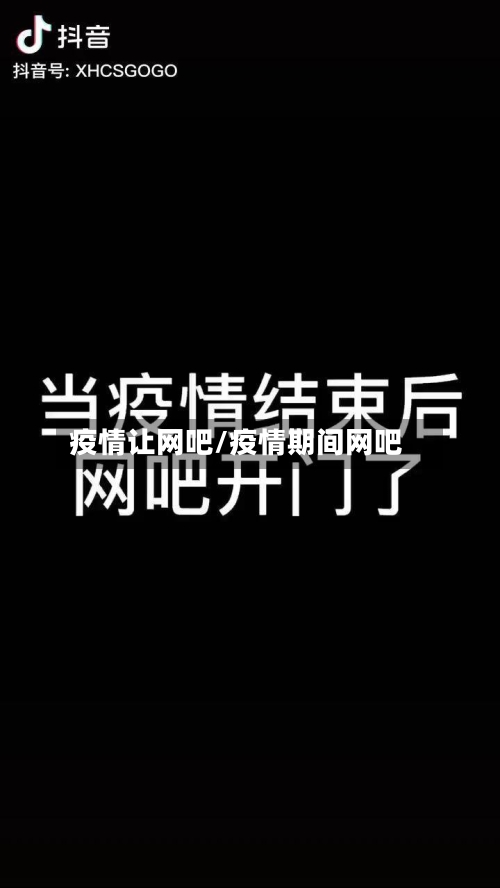 疫情让网吧/疫情期间网吧