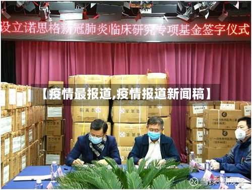 【疫情最报道,疫情报道新闻稿】