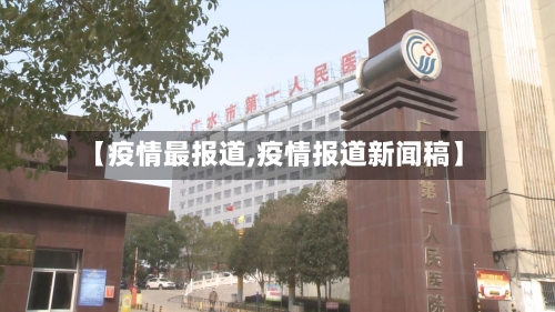 【疫情最报道,疫情报道新闻稿】-第2张图片