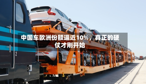 中国车欧洲份额逼近10%	，真正的硬仗才刚开始-第3张图片