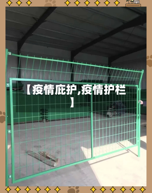 【疫情庇护,疫情护栏】