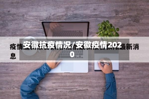安徽抗疫情况/安徽疫情2020-第2张图片