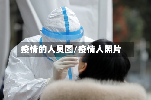 疫情的人员图/疫情人照片