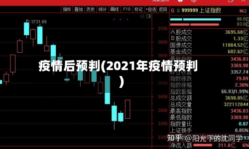 疫情后预判(2021年疫情预判)