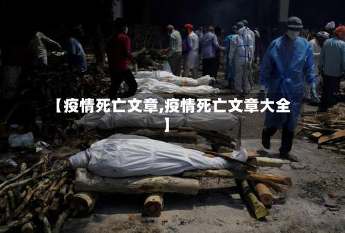 【疫情死亡文章,疫情死亡文章大全】-第2张图片