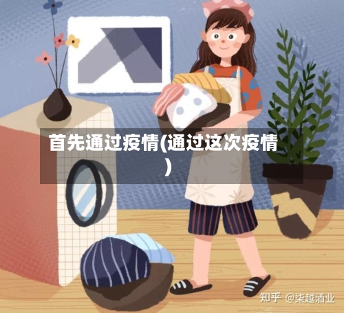 首先通过疫情(通过这次疫情)
