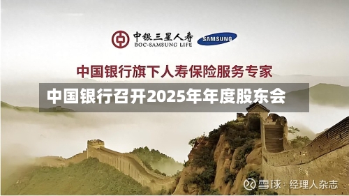 中国银行召开2025年年度股东会