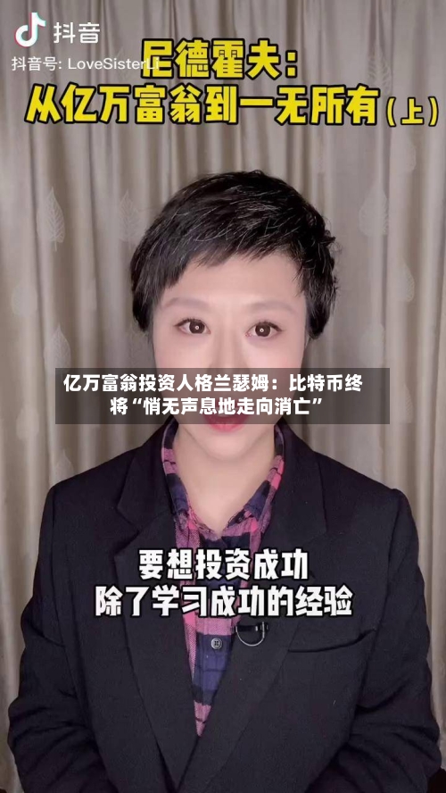 亿万富翁投资人格兰瑟姆：比特币终将“悄无声息地走向消亡	”-第3张图片