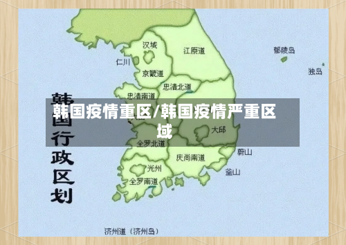 韩国疫情重区/韩国疫情严重区域