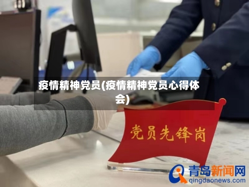 疫情精神党员(疫情精神党员心得体会)-第3张图片
