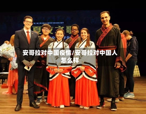 安哥拉对中国疫情/安哥拉对中国人怎么样-第3张图片