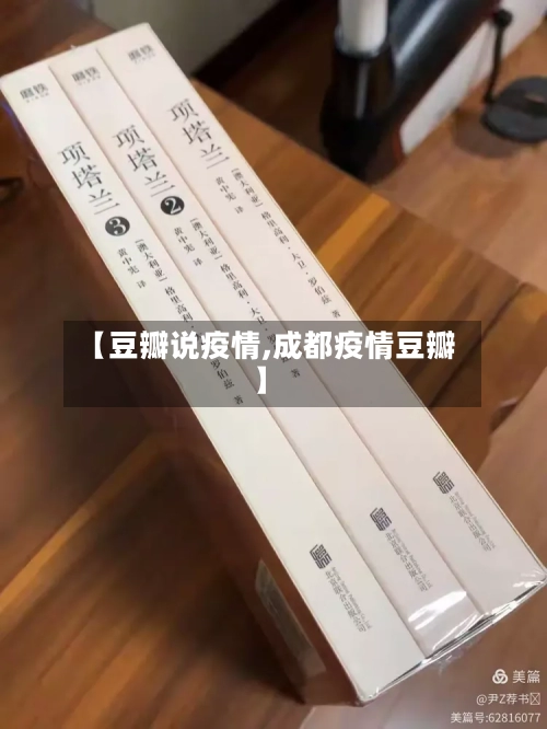 【豆瓣说疫情,成都疫情豆瓣】