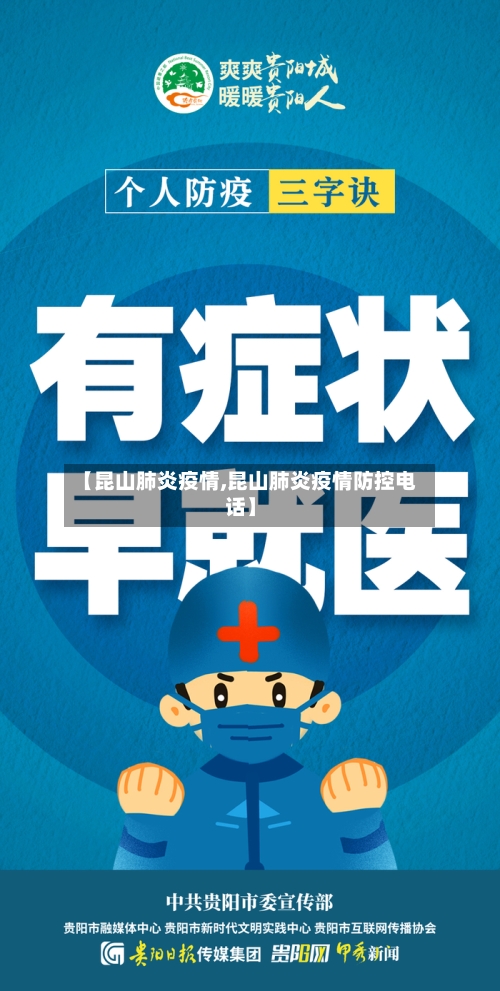 【昆山肺炎疫情,昆山肺炎疫情防控电话】-第3张图片