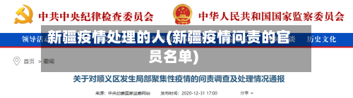 新疆疫情处理的人(新疆疫情问责的官员名单)