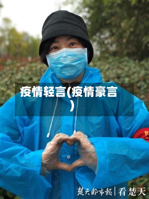 疫情轻言(疫情豪言)