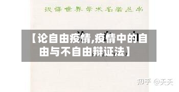 【论自由疫情,疫情中的自由与不自由辩证法】