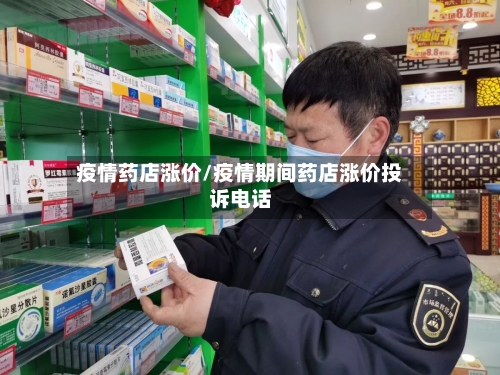 疫情药店涨价/疫情期间药店涨价投诉电话-第2张图片
