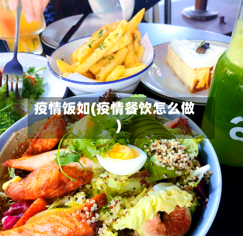疫情饭如(疫情餐饮怎么做)