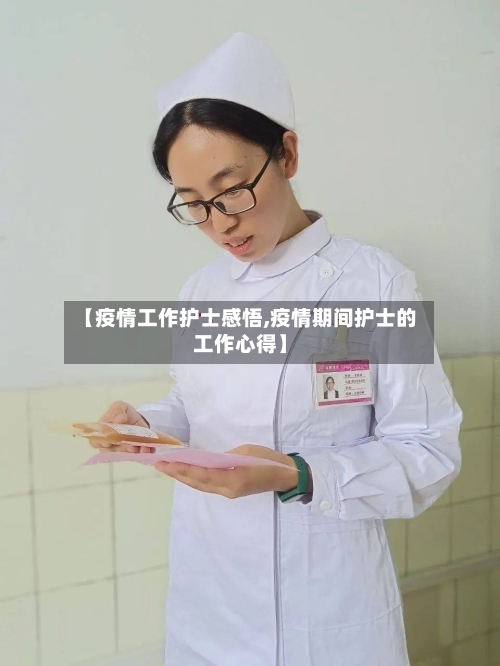 【疫情工作护士感悟,疫情期间护士的工作心得】-第3张图片