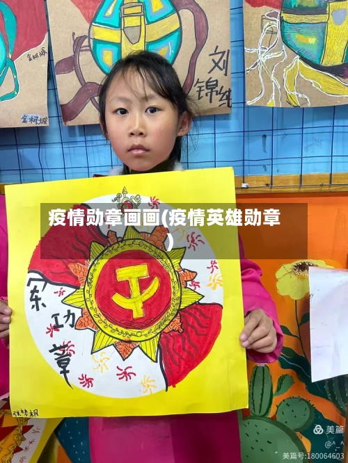 疫情勋章画画(疫情英雄勋章)