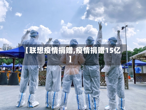 【联想疫情捐赠,疫情捐赠15亿】