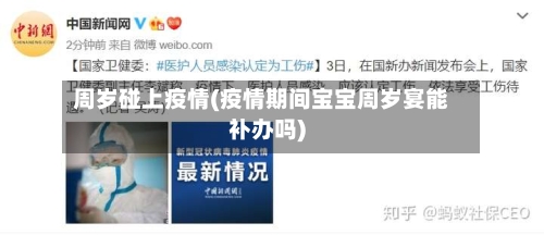 周岁碰上疫情(疫情期间宝宝周岁宴能补办吗)