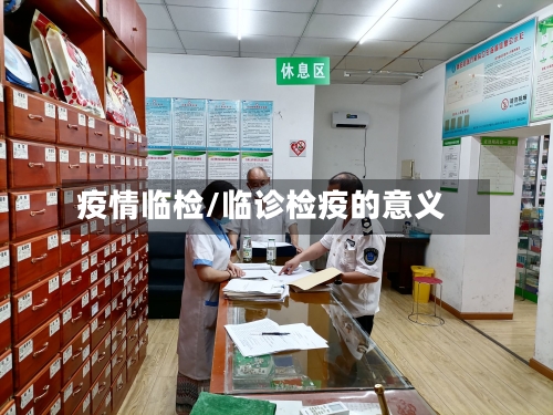 疫情临检/临诊检疫的意义-第3张图片