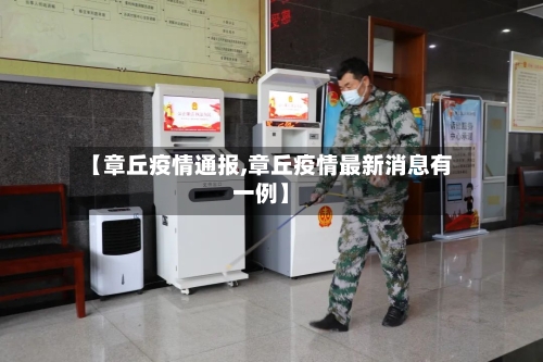 【章丘疫情通报,章丘疫情最新消息有一例】