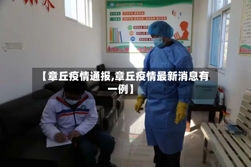 【章丘疫情通报,章丘疫情最新消息有一例】-第2张图片