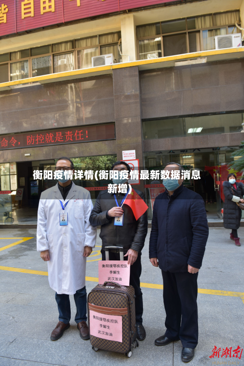 衡阳疫情详情(衡阳疫情最新数据消息新增)-第2张图片