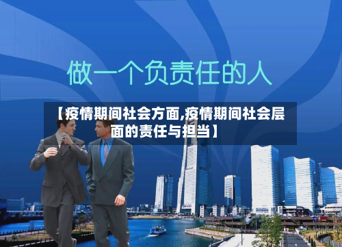 【疫情期间社会方面,疫情期间社会层面的责任与担当】-第2张图片