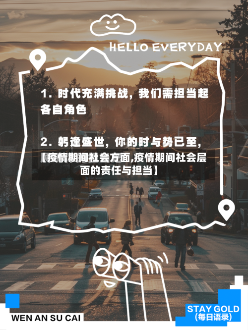 【疫情期间社会方面,疫情期间社会层面的责任与担当】